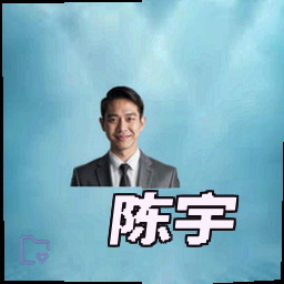 陈宇